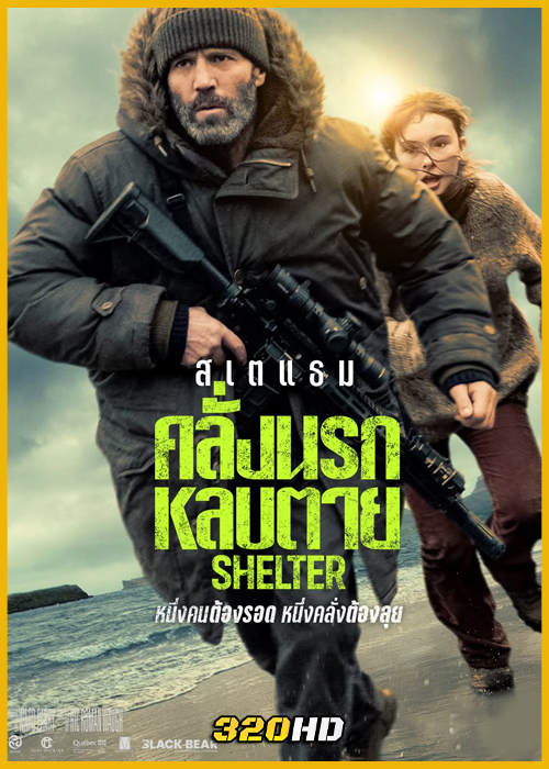 ดูหนัง Shelter คลั่งนรกหลบตาย (2026) พากย์ไทย HD